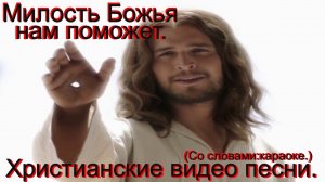 Милость Божья нам поможет.(Со словами.)Видео христианские.