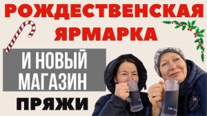 Рождественская ярмарка и новый магазин пряжи