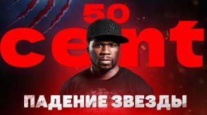 50 CENT: ВЗЛЕТЫ И ПАДЕНИЯ ЛЕГЕНДЫ ХИП-ХОПА | Как СЕЙЧАС живет автор ХИТОВ CANDY SHOP и IN DA CLUB