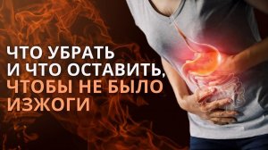 Что убрать и Что оставить, чтобы не было Изжоги / Разбор продуктов / Третья часть про изжогу