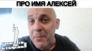 ПРО ИМЯ АЛЕКСЕЙ