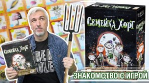 Знакомство с настольной игрой "СЕМЕЙКА ХОРТ"