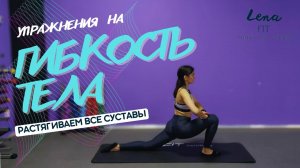 УПРАЖНЕНИЯ НА РАСТЯЖКУ И ГИБКОСТЬ ТЕЛА?