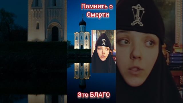 ПОМНИ О СМЕРТИ