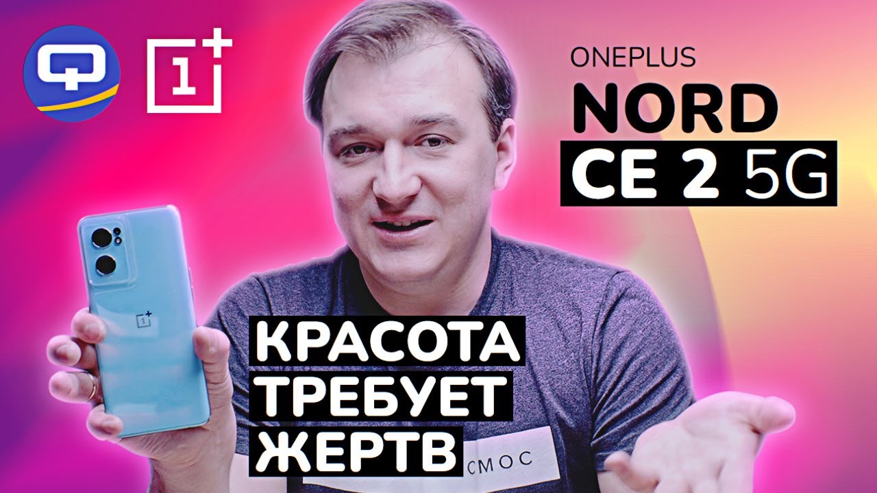 Oneplus Nord CE 2. Среднебюджетный смартфон с массой плюшек.