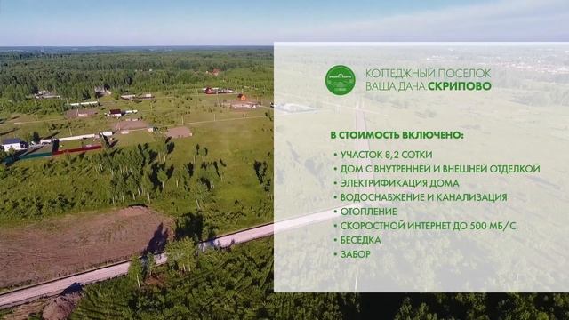 Внимание! Коттеджный поселок "Ваша Дача. Скрипово" - абсолютно уникальное предложение! смотреть онлайн
