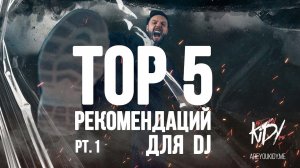 ТОП 5 Рекомендаций для DJ (Часть 1)