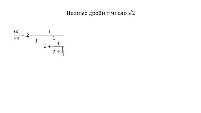 Цепные дроби и иррациональность корня из 2