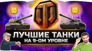 ЛУЧШИЕ ТАНКИ ДЛЯ НАГИБА 9 УРОВНЯ ✮ World of Tanks