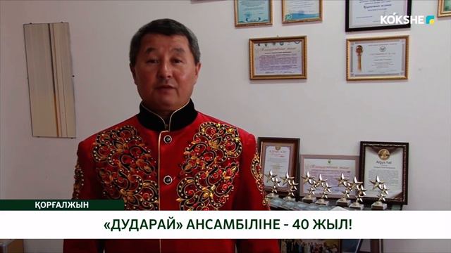 Дударайға 40 жыл. Марат Алимжанов