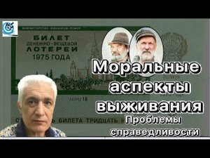 Мораль и выживание. Понятия о справедливости могут быть разными... Павел Дартс