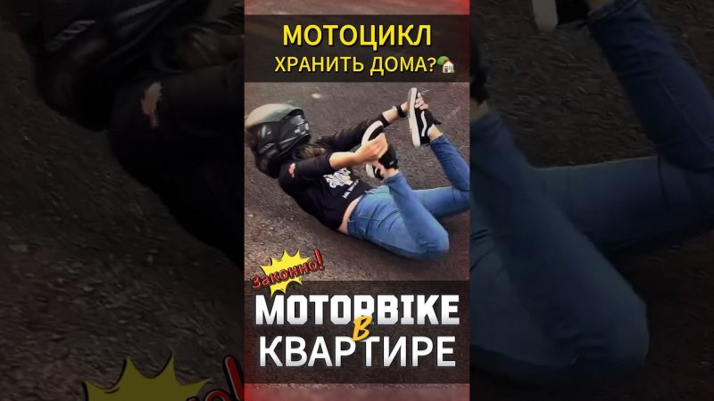 Храним мотоцикл в квартире #мотоцикл #motovlog #тренды #reels #youtubeshorts #moto #motorcycle