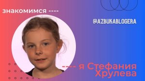 Видеовизитка Стефании Хрулёвой