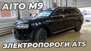 Aito M9 Установка электропорогов ATS