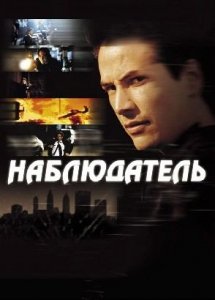 Наблюдатель / The Watcher (2000)