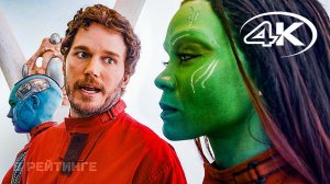 Стражи Галактики 3 ? Русский трейлер #2 (Дубляж, 4K) ? Фильм Marvel 2023 (720p)