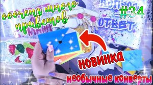 БУМАЖНЫЕ СЮРПРИЗЫ #34НОВИНКАНЕОБЫЧНЫЕ КОНВЕРТЫРАСПАКОВКА БСжидкие конвертыжидкие наклейки