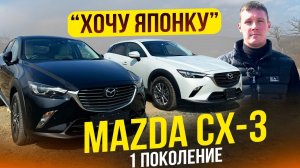 ХОЧУ ЯПОНКУMAZDA CX-3 - Новый и очень популярный паркетник❗️