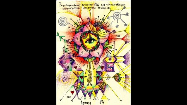 Радионуклидная решетка - Код для трансмутации онко-клетки смотреть онлайн