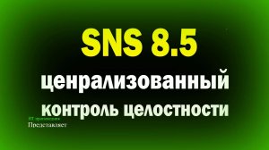 Контроль Целостности в централизованном режиме в Secret Net Studio 8. Информационная безопасность