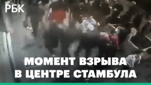 Момент взрыва в центре Стамбула попал на камеры наблюдения. Видео