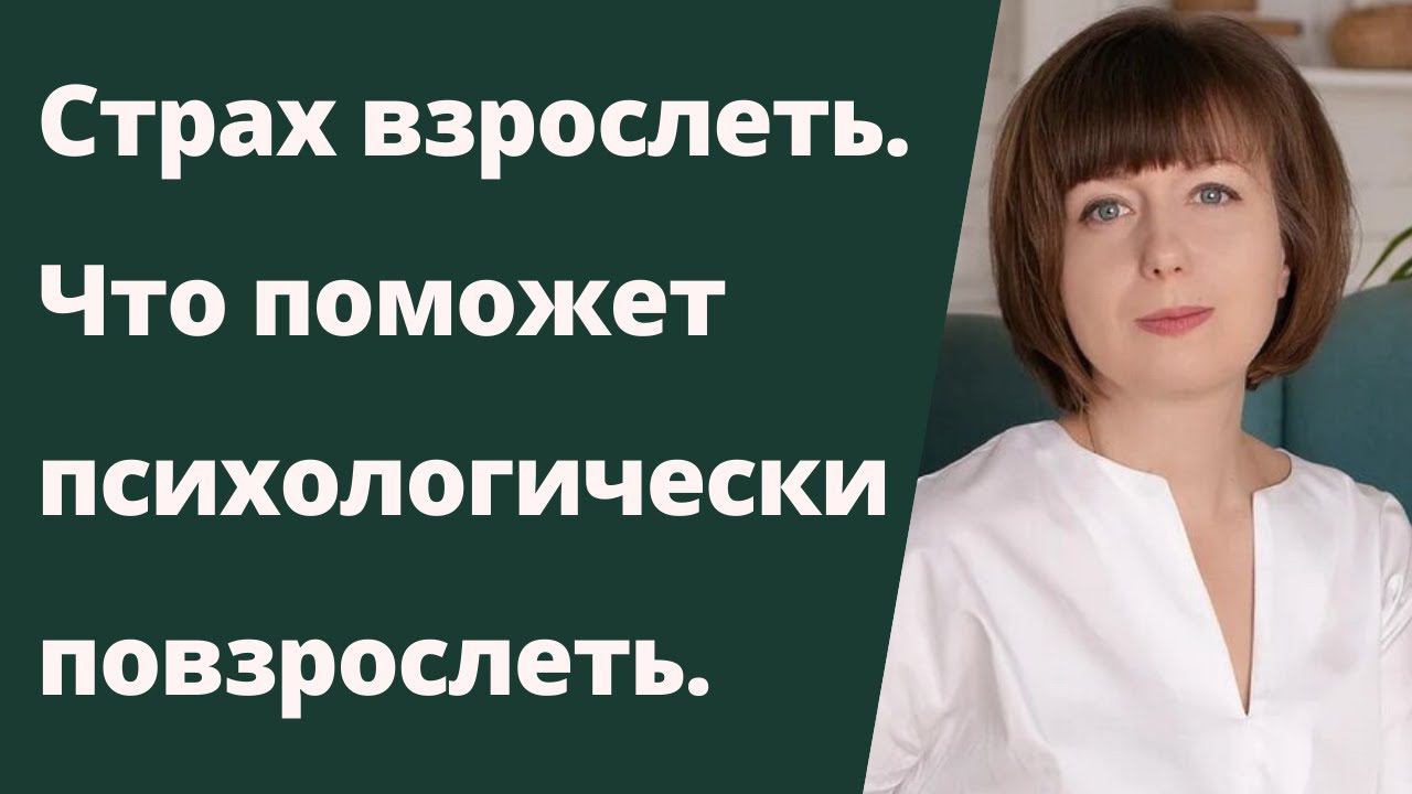 Боюсь взрослеть. Сепарация. Как повзрослеть психологически. Психологическая зрелость.