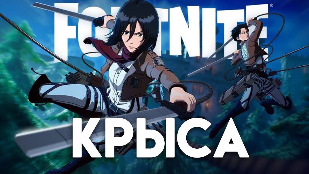 FORTNITE. Крыса #fortnite #survival #cyberpunk #attackoftitans