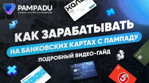 Как зарабатывать на банковских картах? Подробный видео-гайд