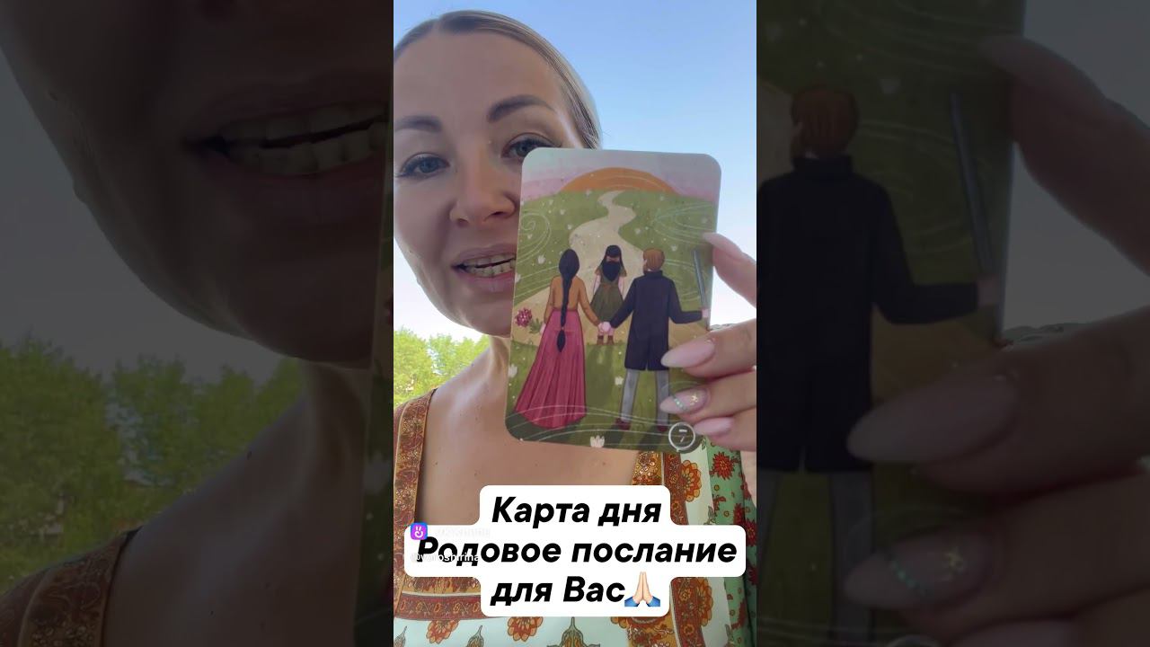 Карта дня. Родовое послание для вас. напишите, какие у вас эмоции вызывает карта и как отзывается.