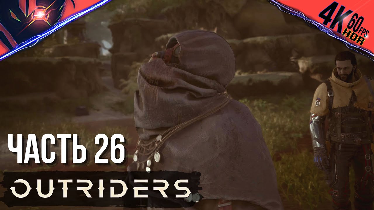 PS5 ➤ OUTRIDERS ➤ Прохождение на русском #26 Босс Вендиго, квест Неизвестная сущность