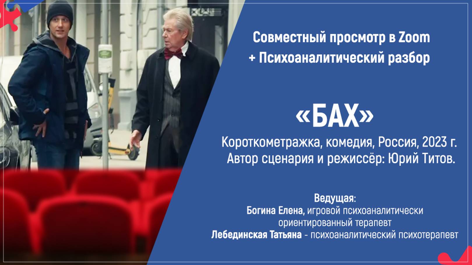 Киноклуб по короткометражной комедии «Бах», Россия, 2023г.