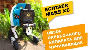 Окрасочный аппарат для начинающих SCHTAER MARS X 6