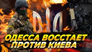 Одесса восстает против Киева - Новости
