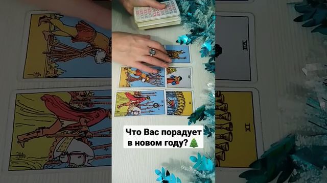 #чтопорадует #гадание #таро