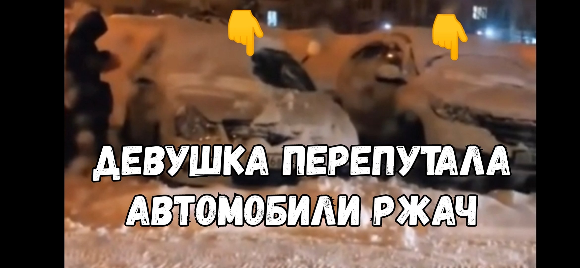 Перепутала машину бывшего. Перепутала машину бывшего