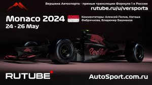 3 Третья свободная Практика Гран При МОНАКО - 8 этап 2024 В. Башмаков (Формула 1 - Ф1) Автогонки Гра