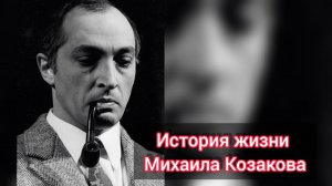 История жизни Михаила Козакова