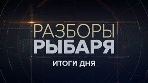 ⚡️Разборы Рыбаря - Итоги дня | СОЛОВЬЁВLIVE | 22 апреля 2024 года