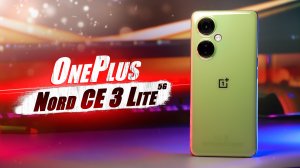ONEPLUS NORD CE 3 LITE 5G - ТЕПЕРЬ МОЖНО БРАТЬ!