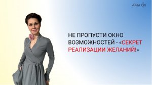 Срочно! Не пропусти окно возможностей - «Секрет реализации желаний!»