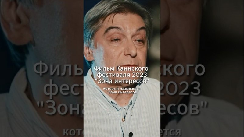 #фильм Каннского фестиваля 2023 «Зона интересов» #чтопосмотреть #фильмнавечер