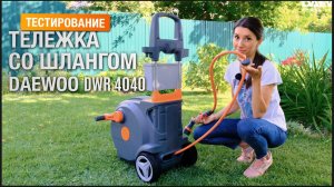 Тестирование новой тележки со шлангом 40 метров Smart Cart DAEWOO DWR 4040