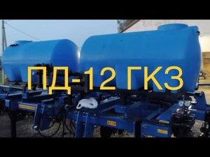 ПД-12 (ГКЗ) с контролером TeeJet для внесения жидких минеральных удобрений