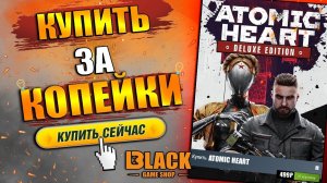 ATOMIC HEART КУПИТЬ ДЕШЕВО | АТОМИК ХАРТ КУПИТЬ ДЕШЕВО | ATOMIC HEART ОФФЛАЙН АКТИВАЦИЯ