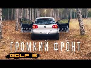 VOLKSWAGEN GOLF 5 - АУДИОСИСТЕМА своими руками