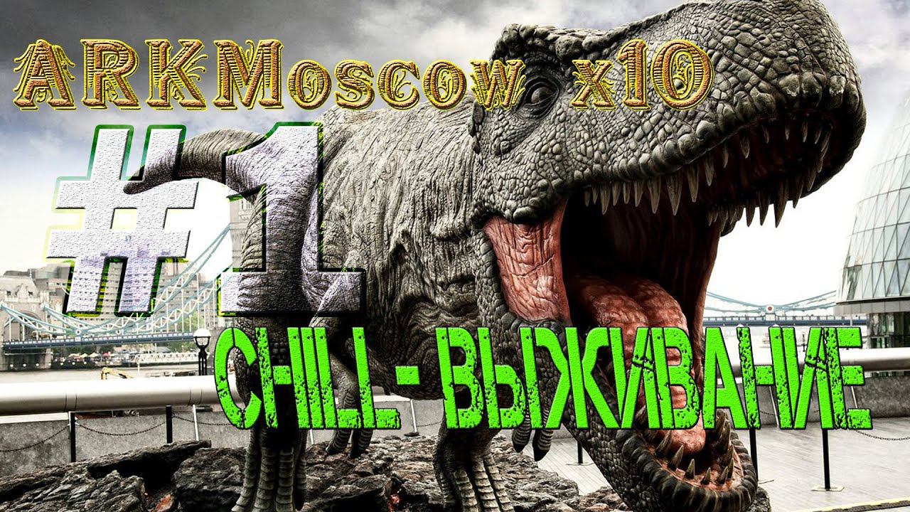ВЕЧЕРНИЙ СТРИМ CHILL-ВЫЖИВАНИЕ В ARK ➤ ARKMOSCOW ➤ ARK: SURVIVAL EVOLVED #1