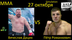 Вячеслав Дацик против Петра Романкевича БОЙ В UFC 4