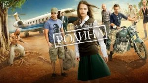 Родина - Русский трейлер (HD)