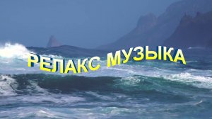 Релакс Музыка