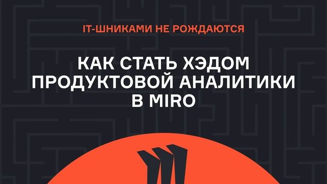 Дима Потапов – как стать хэдом продуктовой аналитики в Miro | Подкаст | karpov.courses смотреть онлайн